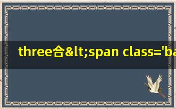 三<span class='bazi'> 🦆 </span>合<span class='bazi'> 🍀 </span>
